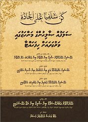 ސަލަފުއް ޞާލިޙުންގެ މަންހަޖުގައި ވަރުގަދައަށް ހިފަހައްޓާ