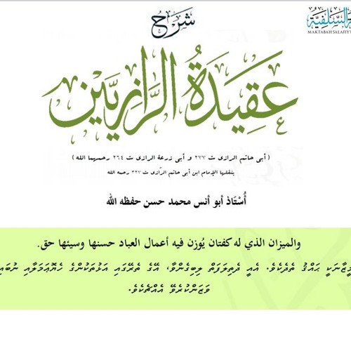 ދެ ރާޒީންގެ އަޤީދާގެ ޝަރަހަ