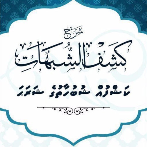 ކަޝްފުއް ޝުބުހާތުގެ ޝަރަހަ