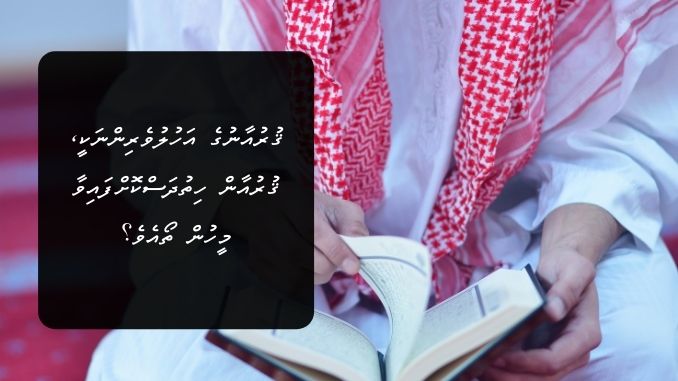 ޤުރުއާނުގެ އަހުލުވެރިންނަކީ، ޤުރުއާން ހިތުދަސްކޮށްފައިވާ މީހުން ތޯއެވެ؟