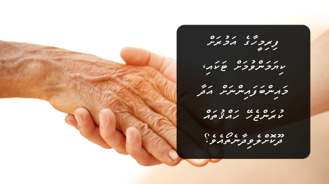 ފިރިމީހާގެ އަމުރަށް ކިޔަމަންވުމަށް ޓަކައި، މައިންބަފައިންނަށް އަދާ ކުރަންޖެހޭ ހައްޤުތައް ދޫކޮށްލެވިދާނެތޯއެވެ؟