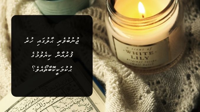 ޖުނުބުވެރި ޙާލުގައި ހުރެ ޤުރުއާން ކިޔެވުމުގެ ޙުކުމަކީކޮބާތޯއެވެ؟