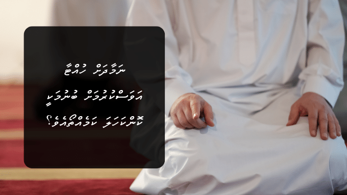 އަނބިމީހާ ނަމާދަށް ހުއްޓާ ފިރިމީހާ ނަމާދު އަވަސްކުރުމަށް ބުނުމަކީ ކޮންކަހަލަ ކަމެއްތޯއެވެ؟