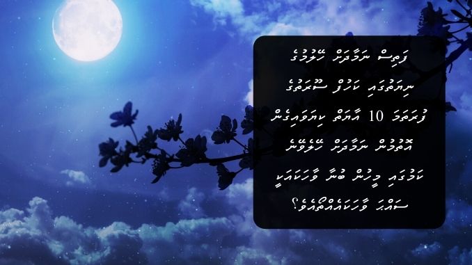 ރޭގަނޑު ނިދަން އޮށޯންނަ ހިނދު ފަތިސް ނަމާދަށް ހޭލުމުގެ ނިޔަތުގައި ކަހުފް ސޫރަތުގެ ފުރަތަމަ 10 އާޔަތް ކިޔަވައިގެން އޮތުމުން ނަމާދަށް ހޭލެވޭނެ ކަމުގައި މީހުން ބުނާ ވާހަކައަކީ ސައްޙަ ވާހަކައެއްތޯއެވެ؟