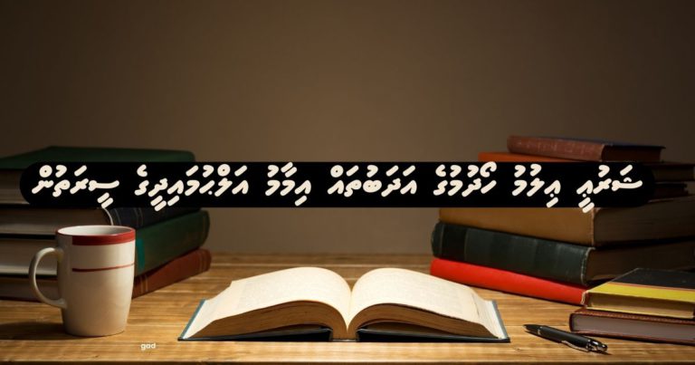 ޝަރުޢީ ޢިލުމު ހޯދުމުގެ އަދަބުތައް އިމާމު އަލްޙުމައިދީގެ ސީރަތުން