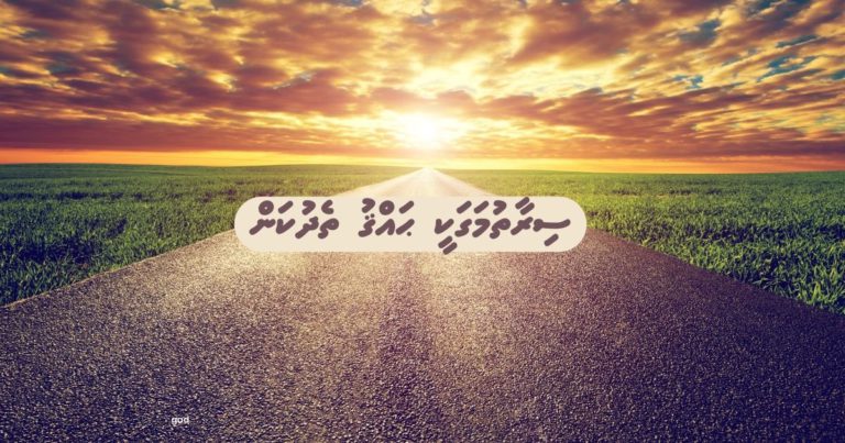 ސިރާތުމަގަކީ ޙައްޤު ތެދުކަން