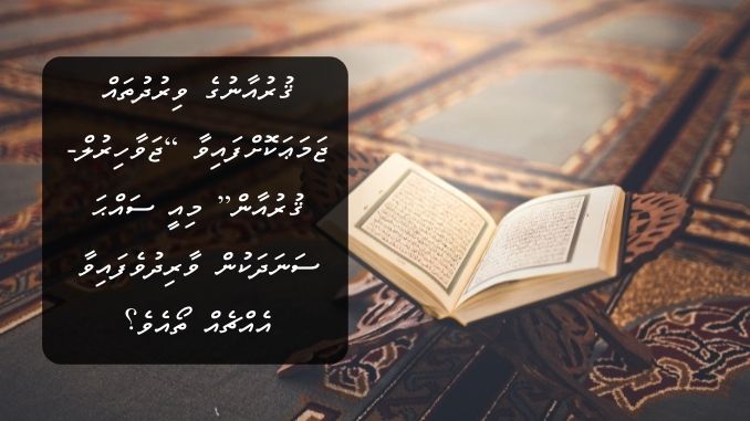 ޤުރުއާނުގެ ވިރުދުތައް ޖަމަޢަކޮށްފައިވާ “ޖަވާހިރުލް-ޤުރުއާން” މިއީ ސައްޙަ ސަނަދަކުން ވާރިދުވެފައިވާ އެއްޗެއް ތޯއެވެ؟