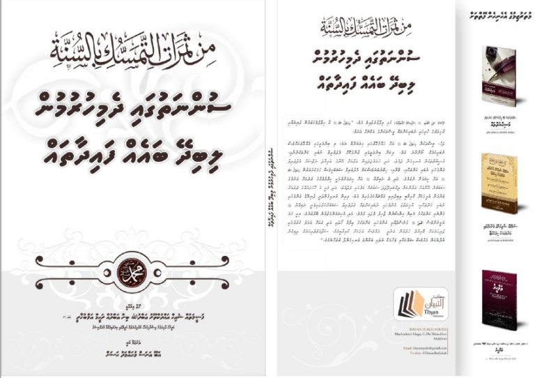 ސުންނަތުގައި ދެމިހުރުމުން ލިބޭ ބައެއް ފައިދާތައް