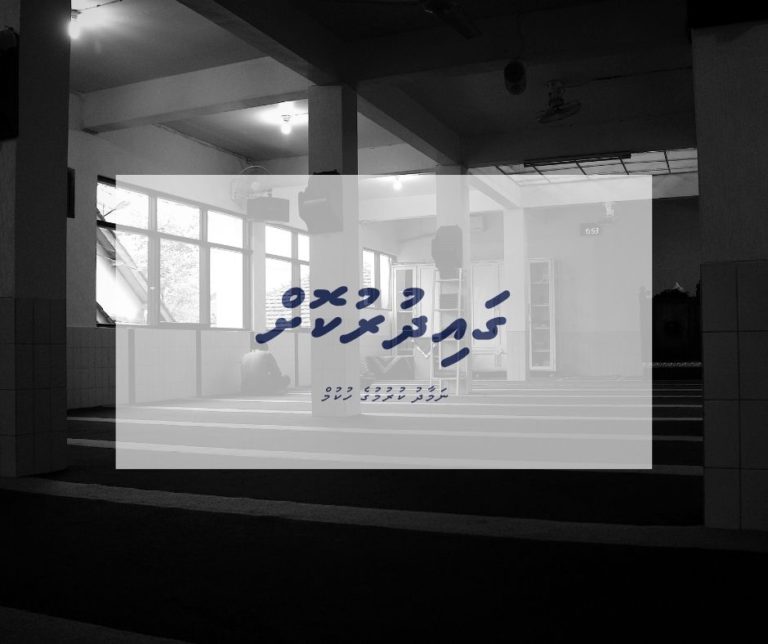 ގައިދުރުކޮށް ނަމާދު ކުރުމުގެ ހުކުމަކީ ކޮބާ؟