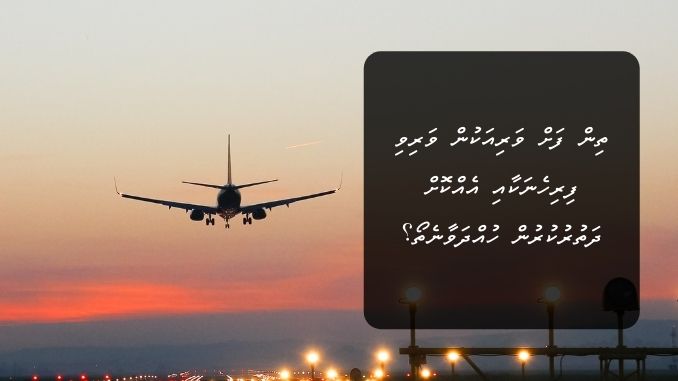 ތިން ފަށް ވަރިއަކުން ވަރިވި ފިރިހެނަކާއި އެއްކޮށް ދަތުރުކުރުން ހުއްދަވާނެތޯ؟