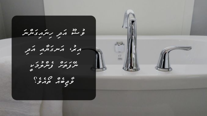 ވުޟޫ އަދި ހިނައިގަންނަ އިރު، އަނގަޔާއި އަދި ނޭފަތަށް ފެންލުމަކީ ވާޖިބެއް ތޯއެވެ؟