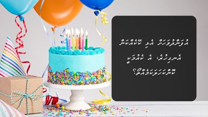 އުފަންދުވަހަށް އެޅި ކޭކެއްކަން އެނގިހުރެ، އެ ކެއުމަކީ ކޮންކަހަލަކަމެއްތޯ؟