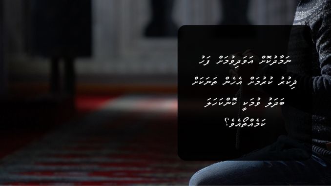 ނަމާދުކޮށް އަވަދިވުމަށް ފަހު ޛިކުރު ކުރުމަށް އެހެން ތަނަކަށް ބަދަލު ވުމަކީ ކޮންކަހަލަ ކަމެއްތޯއެވެ؟