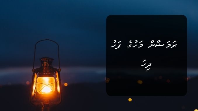 ރަމަޟާން މަހުގެ ފަހު ދިހަ