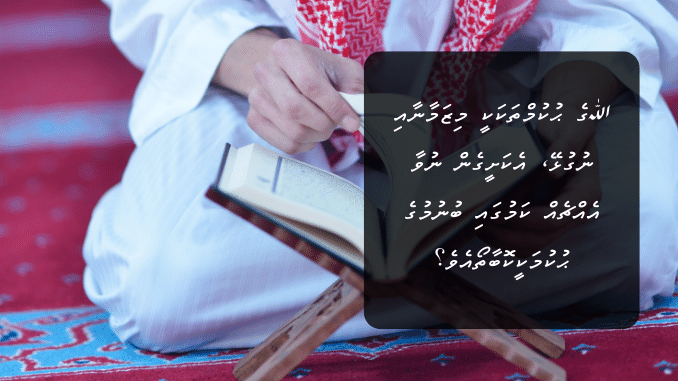 ﷲގެ ޙުކުމްތަކަކީ މިޒަމާނާއި ނުގުޅޭ، އެކަށީގެން ނުވާ އެއްޗެއް ކަމުގައި ބުނުމުގެ ޙުކުމަކީކޮބާތޯއެވެ؟