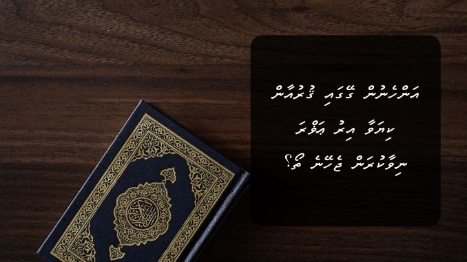 އަންހެނުން ގޭގައި ޤުރުއާން ކިޔަވާ އިރު ޢަޥްރަ ނިވާކުރަން ޖެހޭނެ ތޯ؟