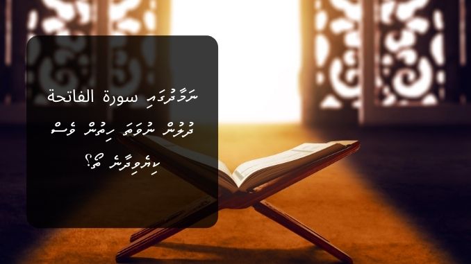 ނަމާދުގައި سورة الفاتحة ދުލުން ނުވަތަ ހިތުން ވެސް ކިޔެވިދާނެ ތޯ؟