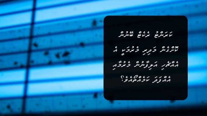 ކަރަންޓު ރެކެޓް ބޭނުން ކޮށްގެން މަދިރި މެރުމަކީ އެ އެއްޗެހި އަލިފާނުން މެރުމާއި އެއްފަދަ ކަމެއްތޯއެވެ؟