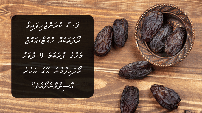 ޤަޟާ ކުރަންޖެހިފައިވާ ރަމަޟާން މަހުގެ ރޯދަތަކެއް ހުއްޓާ، ސުންނަތް ރޯދަ؛ މިގޮތުން ޙައްޖު މަހުގެ ފުރަތަމަ 9 ދުވަހު ރޯދަހިފުމުން އޭގެ އަޖުރު ޙާސިލްވާނެ ހެއްޔެވެ؟