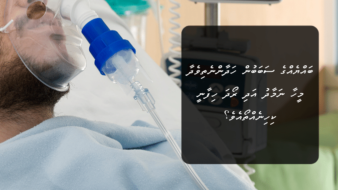 ބައްޔެއްގެ ސަބަބުން ހަދާންނެތިވެދާ މީހާ ނަމާދު އަދި ރޯދަ ހިފާނީ ކިހިނެއްތޯއެވެ؟