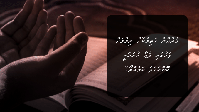 ޤުރުއާން ހަތިމްކޮށް ނިމުމަށް ފަހުގައި ދުޢާ ކުރުމަކީ ކޮންކަހަލަ ކަމެއްތޯ؟