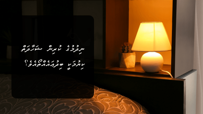 ނިދުމުގެ ކުރިން ޝަހާދަތް ކިޔުމަކީ ބިދުޢައެއްތޯއެވެ؟ އަދި ސުންނަތުގައި ވާރިދުވެގެންވާ ޛިކުރުތަކަކީކޮބާތޯއެވެ؟