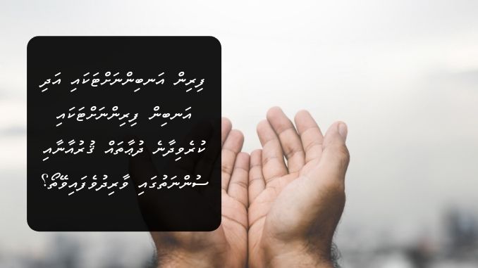 ފިރިން އަނބިންނަށްޓަކައި އަދި އަނބިން ފިރިންނަށްޓަކައި ކުރެވިދާނެ ހެޔޮ، މަތިވެރި، މާތް ދުޢާތައް ޤުރުއާނާއި ސުންނަތުގައި ވާރިދުވެފައިވޭ ތޯ؟