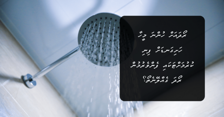 ރޯދައަށް ހުންނަ މީހާ ހަށިގަނޑަށް ފިނި ކުރުމަށްޓަކައި ފެންވެރުމުން ރޯދަ ގެއްލޭނެތޯ؟