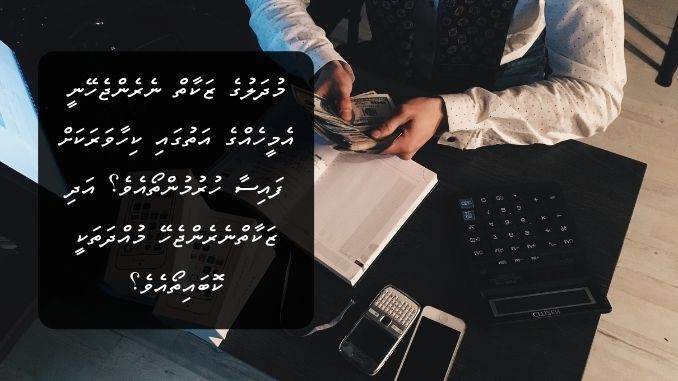 މުދަލުގެ ޒަކާތް ނެރެންޖެހޭނީ އެމީހެއްގެ އަތުގައި ކިހާވަރަކަށް ފައިސާ ހުރުމުންތޯއެވެ؟ އަދި ޒަކާތްނެރެންޖެހޭ މުއްދަތަކީ ކޮބައިތޯއެވެ؟