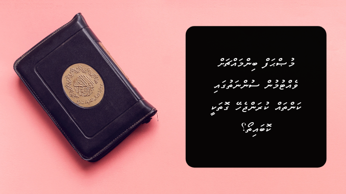 މުޞްޙަފް ބިންމައްޗަށް ވެއްޓުމުން ސުންނަތުގައި ކަންތައް ކުރަންޖެހޭ ގޮތަކީ ކޮބައިތޯ؟