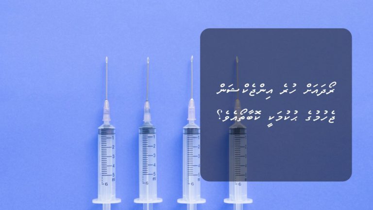 ރޯދައަށް ހުރެ އިންޖެކްޝަން ޖެހުމުގެ ޙުކުމަކީ ކޮބާތޯއެވެ؟