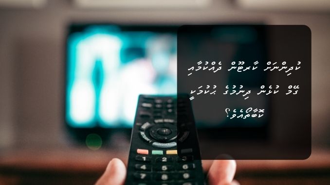 ކުދިންނަށް ކާރޓޫން ދެއްކުމާއި ގޭމް ކުޅެން ދިނުމުގެ ޙުކުމަކީ ކޮބާތޯއެވެ؟