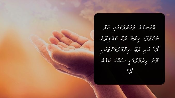 ރޭގަނޑުގެ ވަގުތުތަކުގައި އަތް ނުއުފުލާ، ހިތުން ދުޢާ ކުރެވިދާނެ ތޯ؟ އަދި ދުޢާ ނިންމާލުމަށްޓަކައި މޫނު ފިރުމާލުމަކީ ސައްޙަ ކަމެއް ތޯ؟