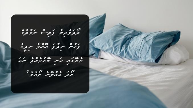 ރޯދަވެރިޔާ ފަތިސް ނަމާދުގެ ފަހުން ނިދާފަ އޮއްވާ ނިދީގެ ތެރޭގައި މަނި ބޭރުވެއްޖެ ނަމަ ރޯދަ ގެއްލޭނެ ތޯއެވެ؟ އެފަދަ މީހާ ޢަމަލުކުރާނީ ކިހިނެއް ތޯއެވެ؟