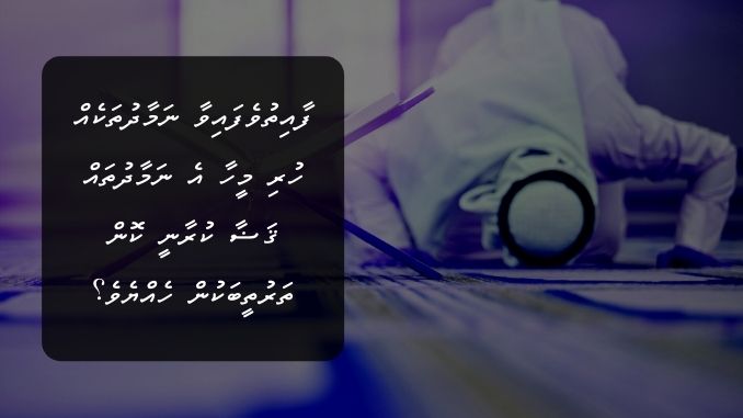 ފާއިތުވެފައިވާ ނަމާދުތަކެއް ހުރި މީހާ އެ ނަމާދުތައް ޤަޟާ ކުރާނީ ކޮން ތަރުތީބަކުން ހެއްޔެވެ؟