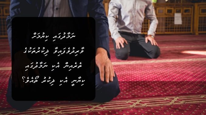 ނަމާދުގައި ކިޔުމަށް ވާރިދުވެފައިވާ ޛިކުރުތަކުގެ ތެރެއިން އެކި ނަމާދުގައި ކިޔާނީ އެކި ޛިކުރު ތޯއެވެ؟