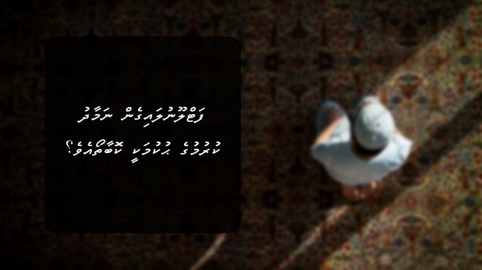 ފަޓްލޫނުލައިގެން ނަމާދު ކުރުމުގެ ޙުކުމަކީ ކޮބާތޯއެވެ؟