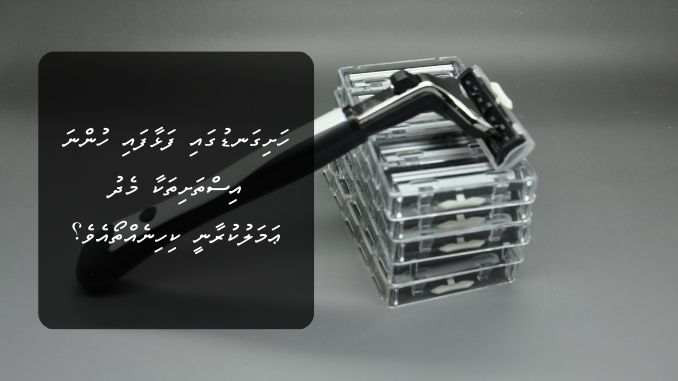 ހަށިގަނޑުގައި ފަޅާފައި ހުންނަ އިސްތަށިތަކާ މެދު ޢަމަލުކުރާނީ ކިހިނެއް ހެއްޔެވެ؟