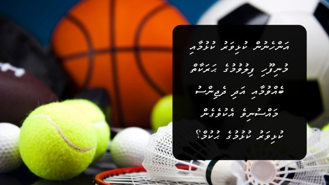 އަންހެނުން ކުޅިވަރު ކުޅުމާއި މުނިފޫހި ފިލުވުމުގެ ޙަރަކާތް ބެއްވުމާއި އަދި ދެޖިންސު މައްސުނިވެ އެކުވެގެން ކުޅިވަރު ކުޅުމުގެ ޙުކުމް؟