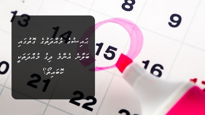 ޙައިޟުގެ މުއްދަތުގެ ގޮތުގައި ބަލާނެ އެންމެ ދިގު މުއްދަތަކީ ކޮބައިތޯ؟