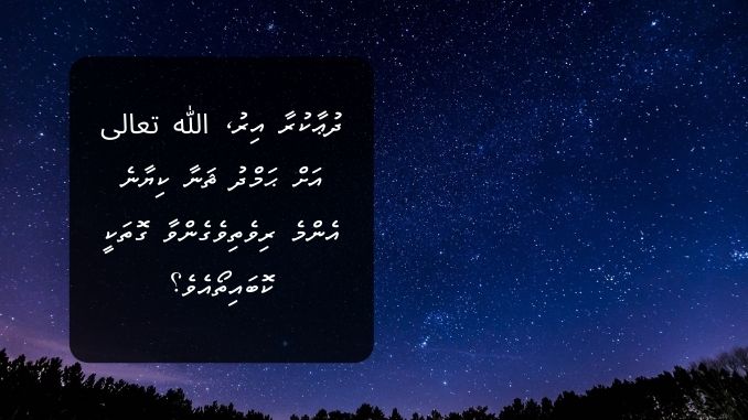 ދުޢާކުރާ އިރު، الله تعالى އަށް ޙަމްދު ޘަނާ ކިޔާނެ އެންމެ ރިވެތިވެގެންވާ ގޮތަކީ ކޮބައިތޯއެވެ؟