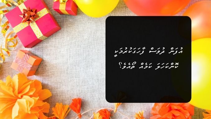 އުފަން ދުވަސް ފާހަގަކުރުގެ ޙުކުމަކީ ކޮބާތޯއެވެ؟