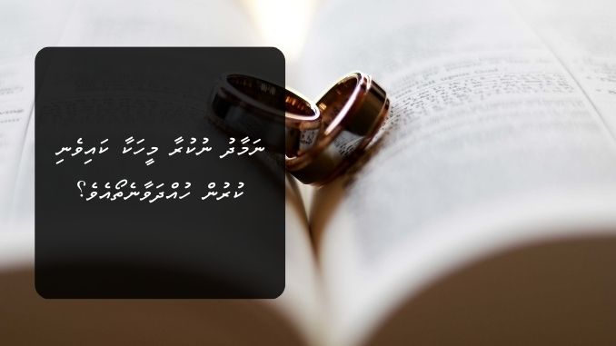 ނަމާދު ނުކުރާ މީހަކާ ކައިވެނި ކުރުން ހުއްދަވާނެތޯއެވެ؟