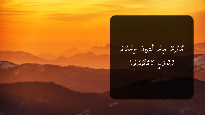 އާފުރޭ އިރު أعوذ ކިޔުމުގެ ޙުކުމަކީ ކޮބާތޯއެވެ؟