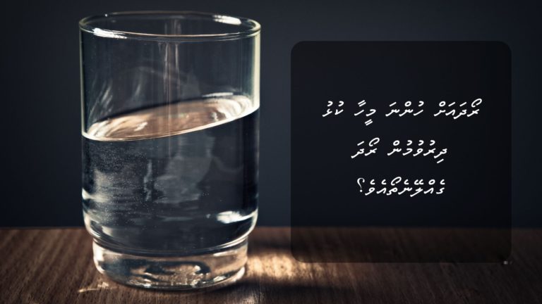 ރޯދައަށް ހުންނަ މީހާ ކުޅު ދިރުވުމުން ރޯދަ ގެއްލޭނެތޯއެވެ؟