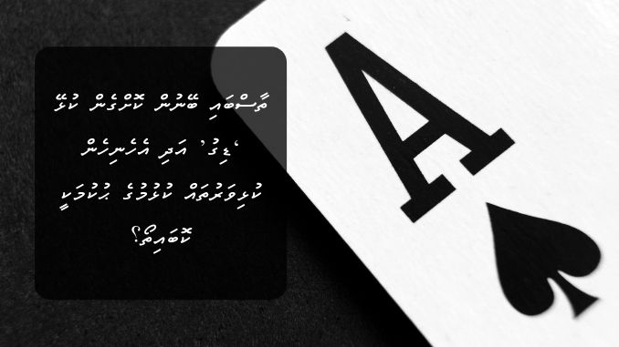 ތާސްބައި ބޭނުން ކޮށްގެން ކުޅޭ ‘ޑިގު’ އަދި އެހެނިހެން ކުޅިވަރުތައް ކުޅުމުގެ ޙުކުމަކީ ކޮބައިތޯ؟