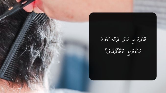 ބޮލުގައި ކުލަ ޖެއްސުމުގެ ޙުކުމަކީ ކޮބާތޯއެވެ؟