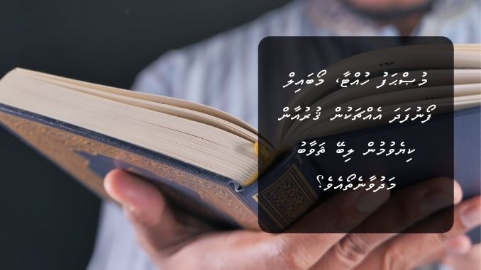 މުޞްޙަފު ހުއްޓާ، މޯބައިލް ފޯނުފަދަ އެއްޗަކުން ޤުރުއާން ކިޔެވުމުން ލިބޭ ޘަވާބު މަދުވާނެތޯއެވެ؟