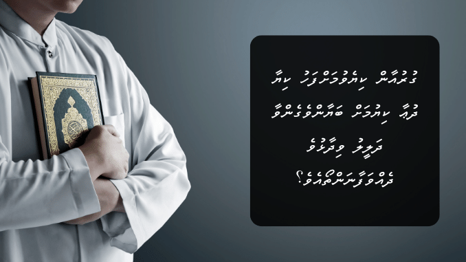 ޤުރުއާން ކިޔެވުމަށްފަހު ކިޔާ ދުޢާ ކިޔުމަށް ބަޔާންވެގެންވާ ދަލީލު ވިދާޅުވެ ދެއްވަފާނަންތޯއެވެ؟