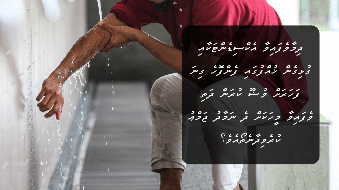 ދިމާވެފައިވާ އެކްސިޑެންޓަކާއި ގުޅިގެން ޚުއްފުގައި ފެންފޮހެ ގިނަ ފަހަރަށް ވުޟޫ ކުރަން ދަތި ވެފައިވާ މީހަކަށް ދެ ނަމާދު ޖަމްޢު ކުރެވިދާނެތޯއެވެ؟